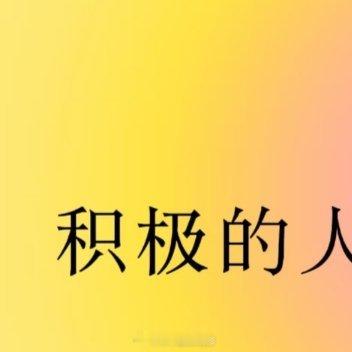 我欢迎积极的人和事，走进我的生命。筛选身边的风和情绪，只留向上的力量滋养自己。 