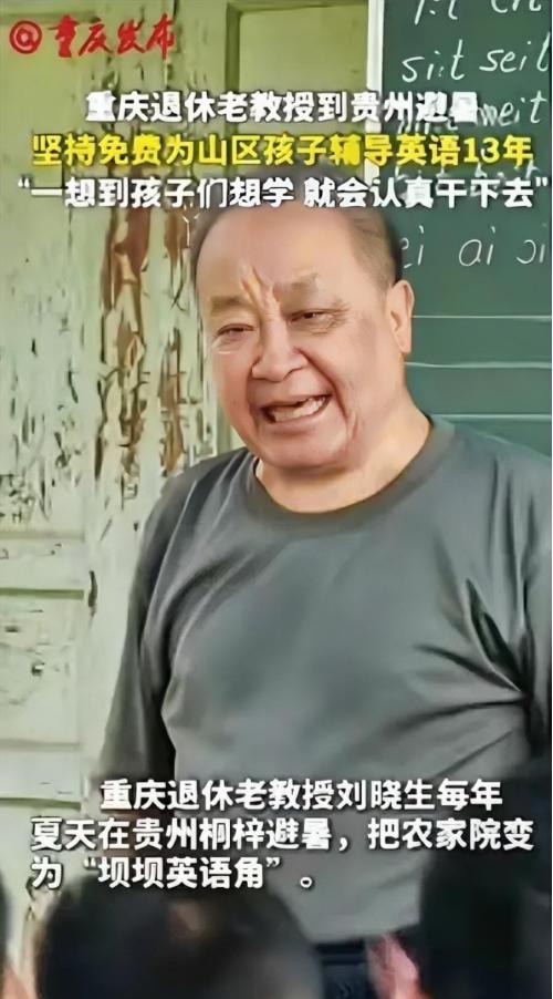 “这退休教授火了！”重庆，一位退休教授去贵州避暑，意外看到山区孩子英语教学水平低
