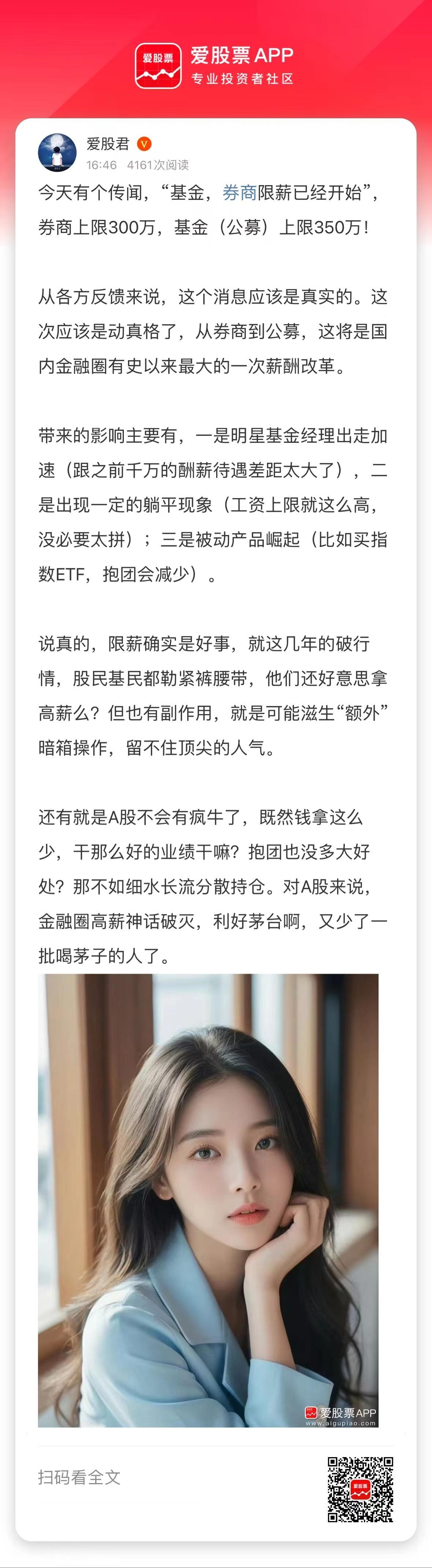 今天有个传闻，“基金，券商限薪已经开始”，券商上限300万，基金（公募）上限35