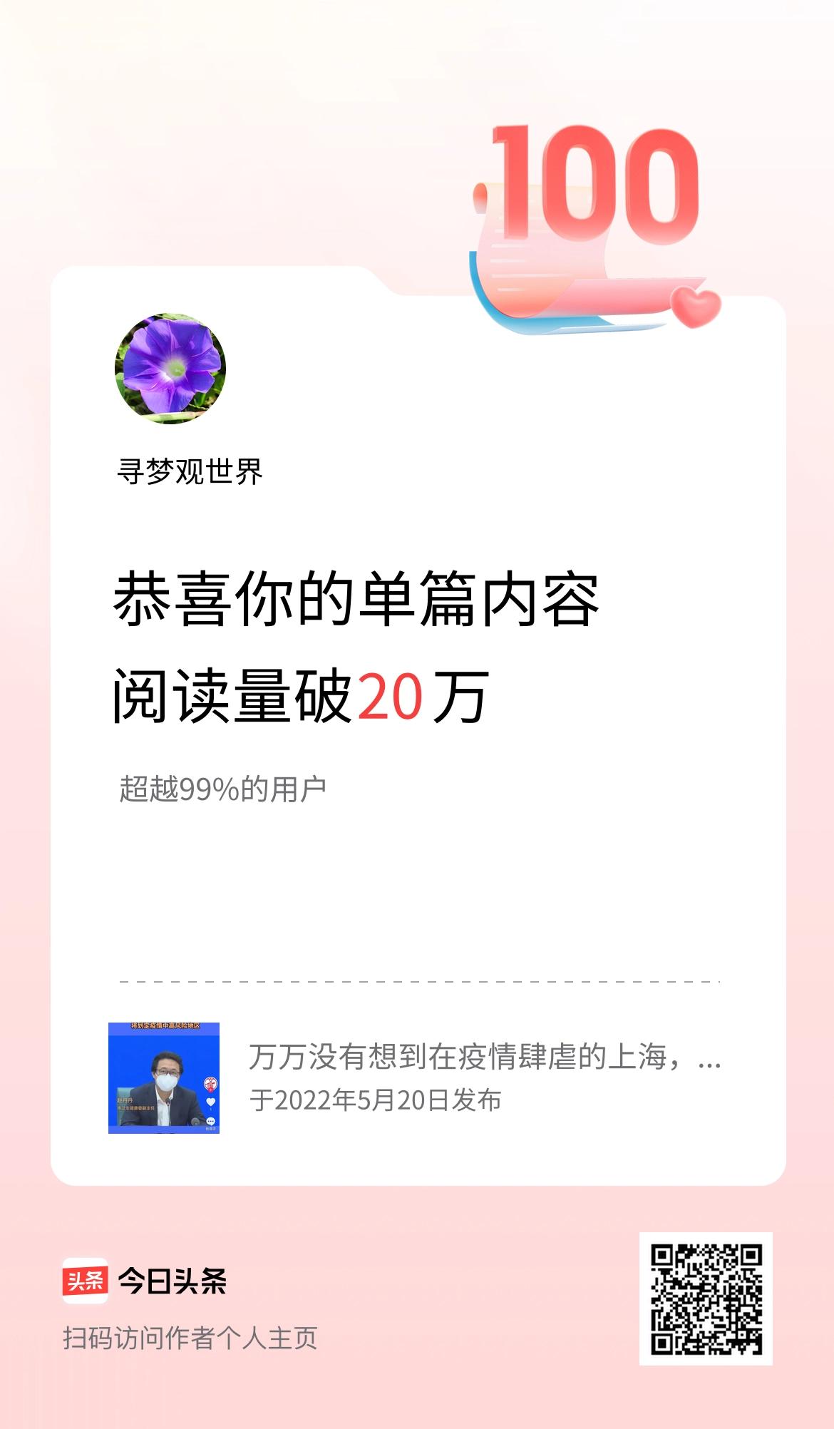 单篇内容获得阅读量破20万啦！