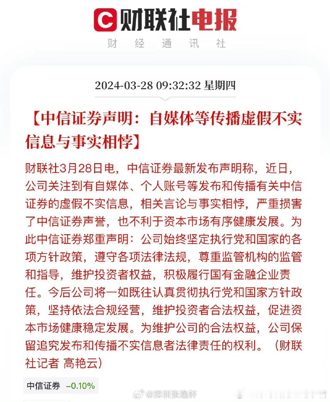 中信证券声明：自媒体等传播虚假不实信息与事实相悖！公司保留追究发布和传播不实信息