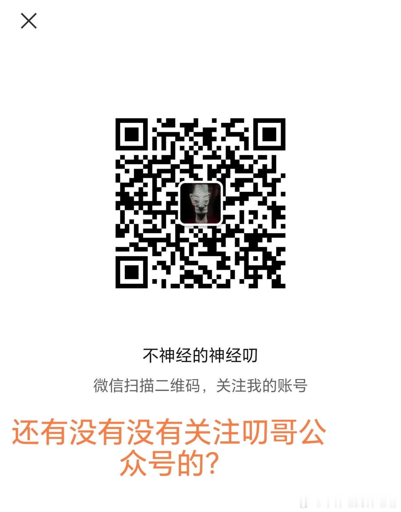 今日叨哥的公众号2000+字长文已更新。还没有关注的，赶紧公众号搜索：不神经的神