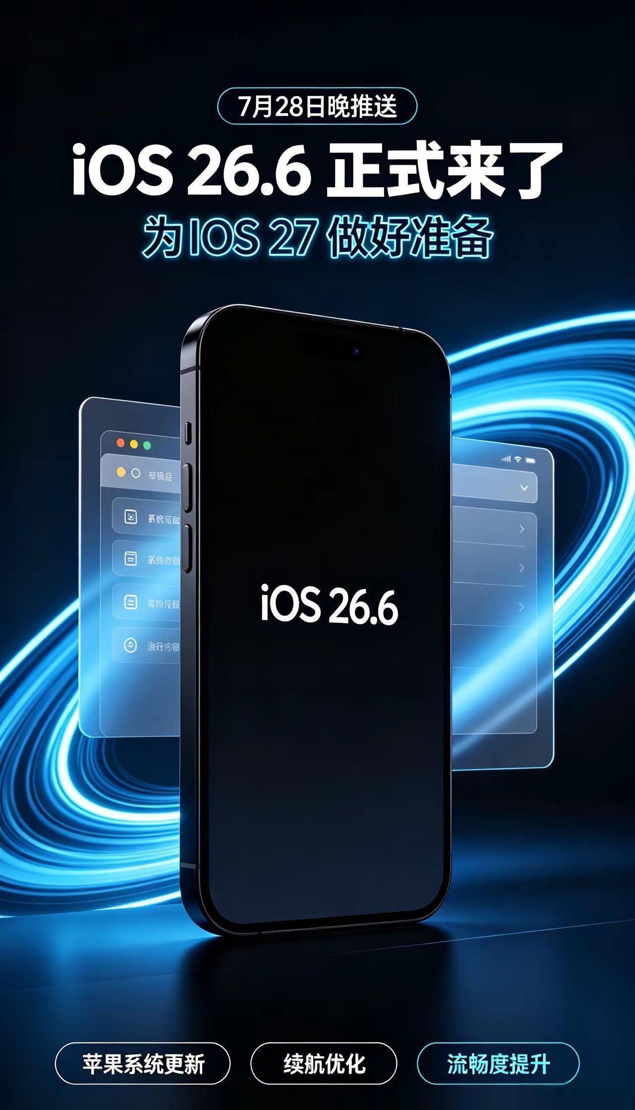 iOS 26.6 来了，真的不热了。苹果在 7 月 28 号晚推出 iOS 26