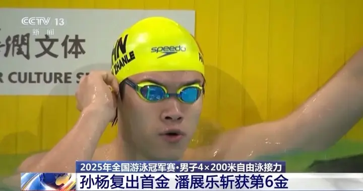 泳池上演“神仙打架”！孙杨复出首金 潘展乐斩获六金