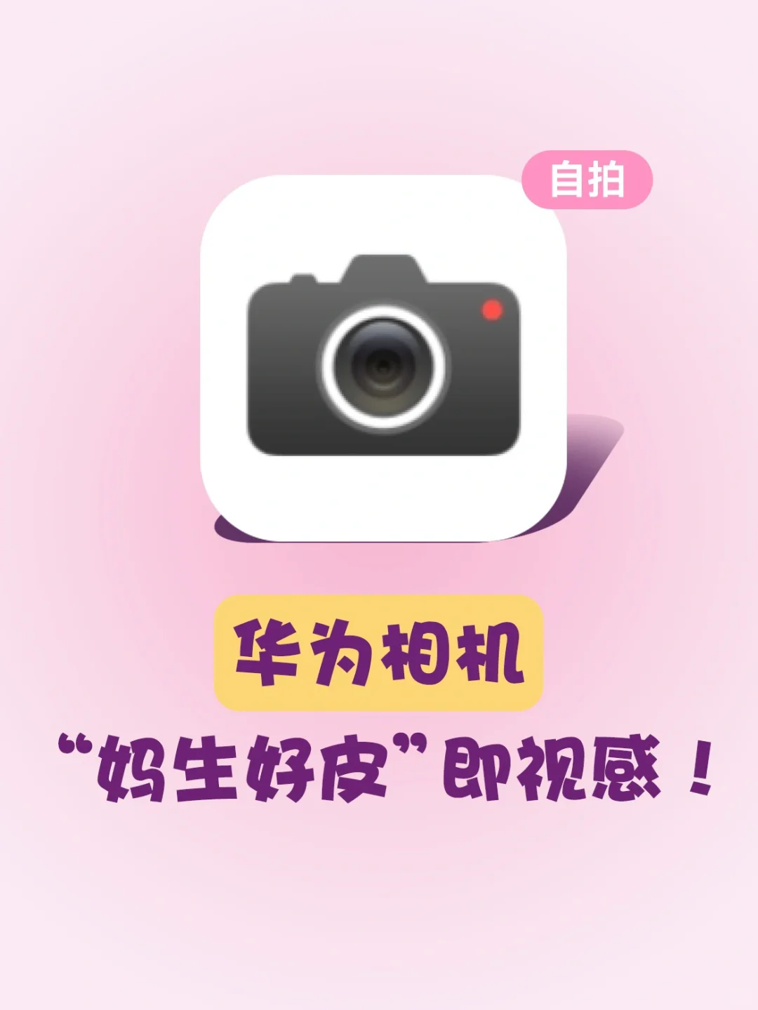 苹果换华为后，自拍真的太香了‼️