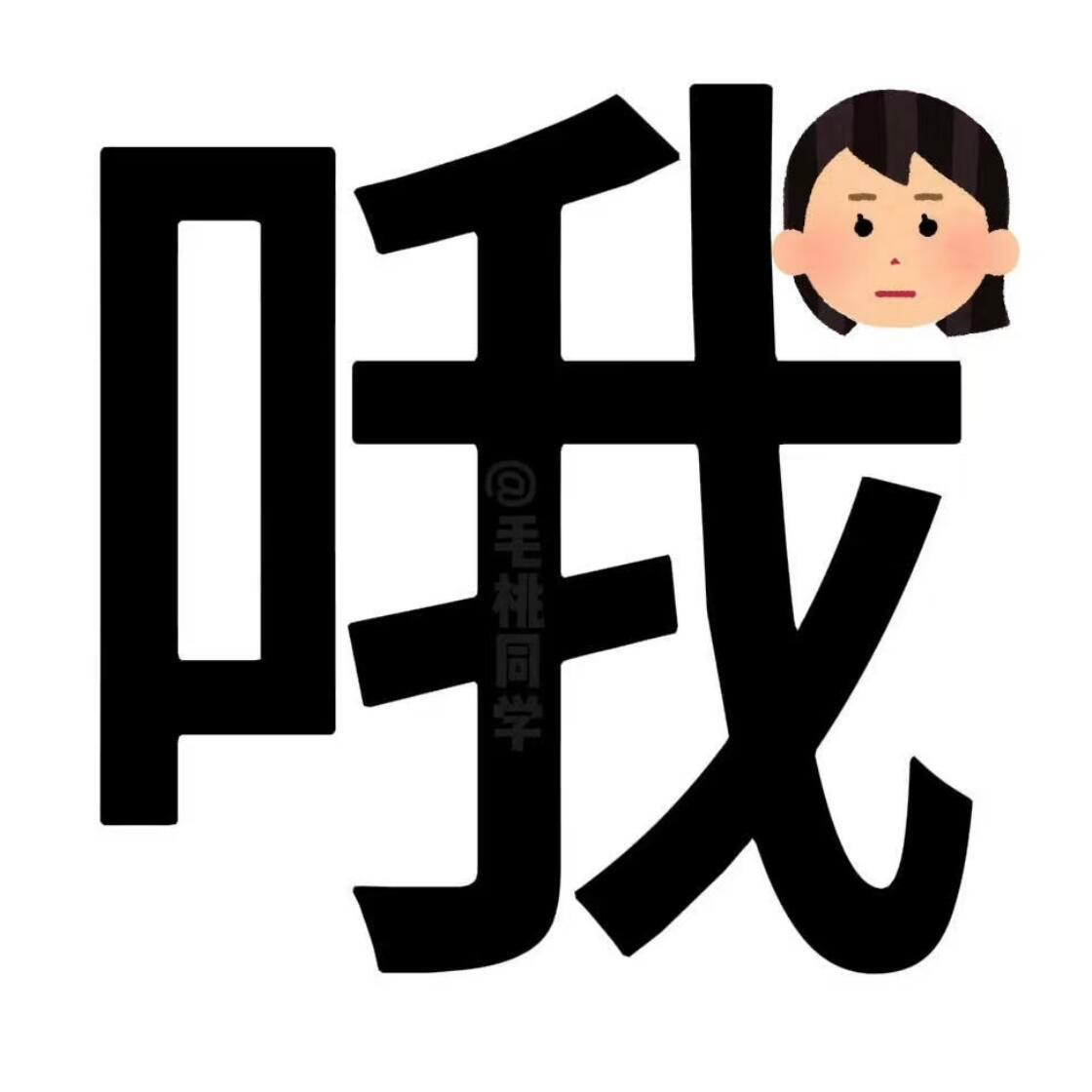 阴阳怪气表情包表情包[超话] ​​​