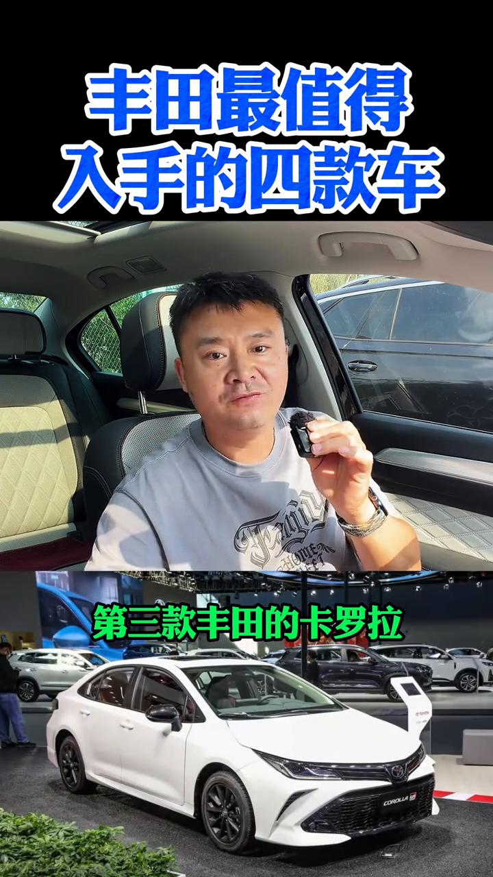 丰田最值得入手的四款车。
丰田最值得入手的四款车，没有废话，普通人看看你开的是哪
