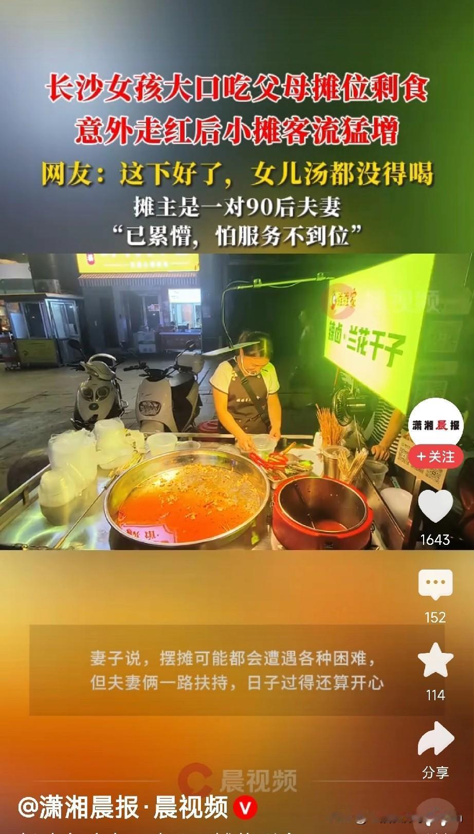 最好的广告，
永远是真诚！

长沙一对90后夫妻的摊位上，小女孩坐在一旁，大口吃