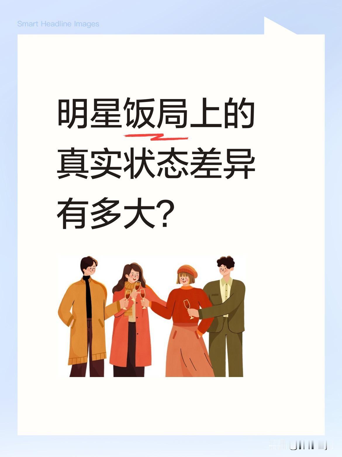 明星饭局上的真实状态差异有多大？
最近一段明星饭局视频引发讨论：高伟光刚想吃饭就