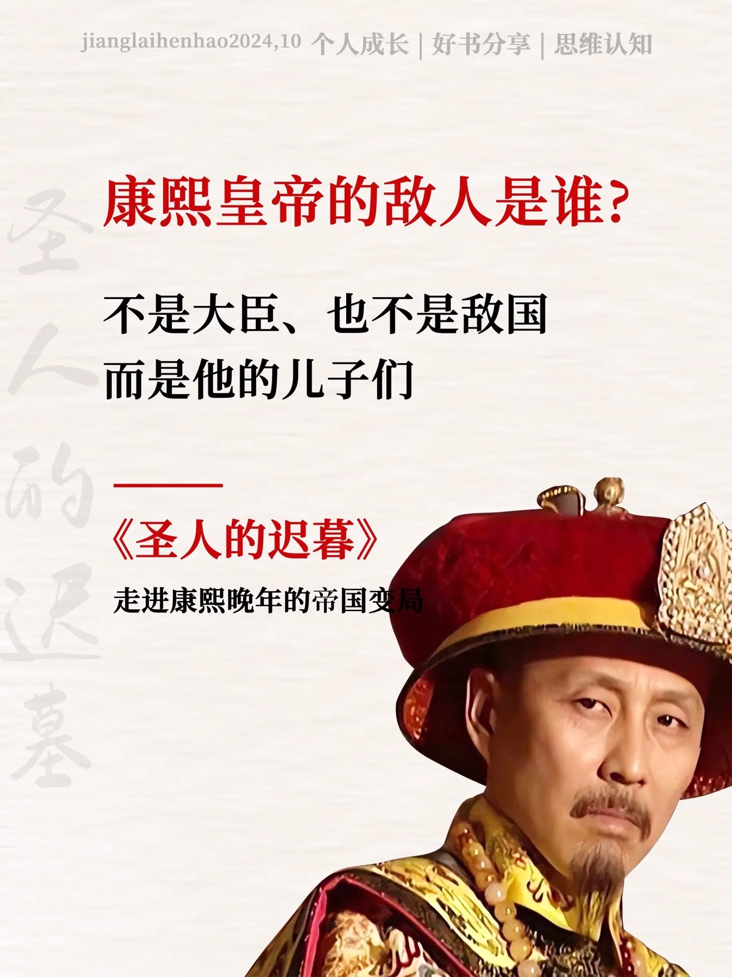走进康熙晚年的私人精神场域，剖析步步为营的帝王心术！本书聚焦清代康熙皇...