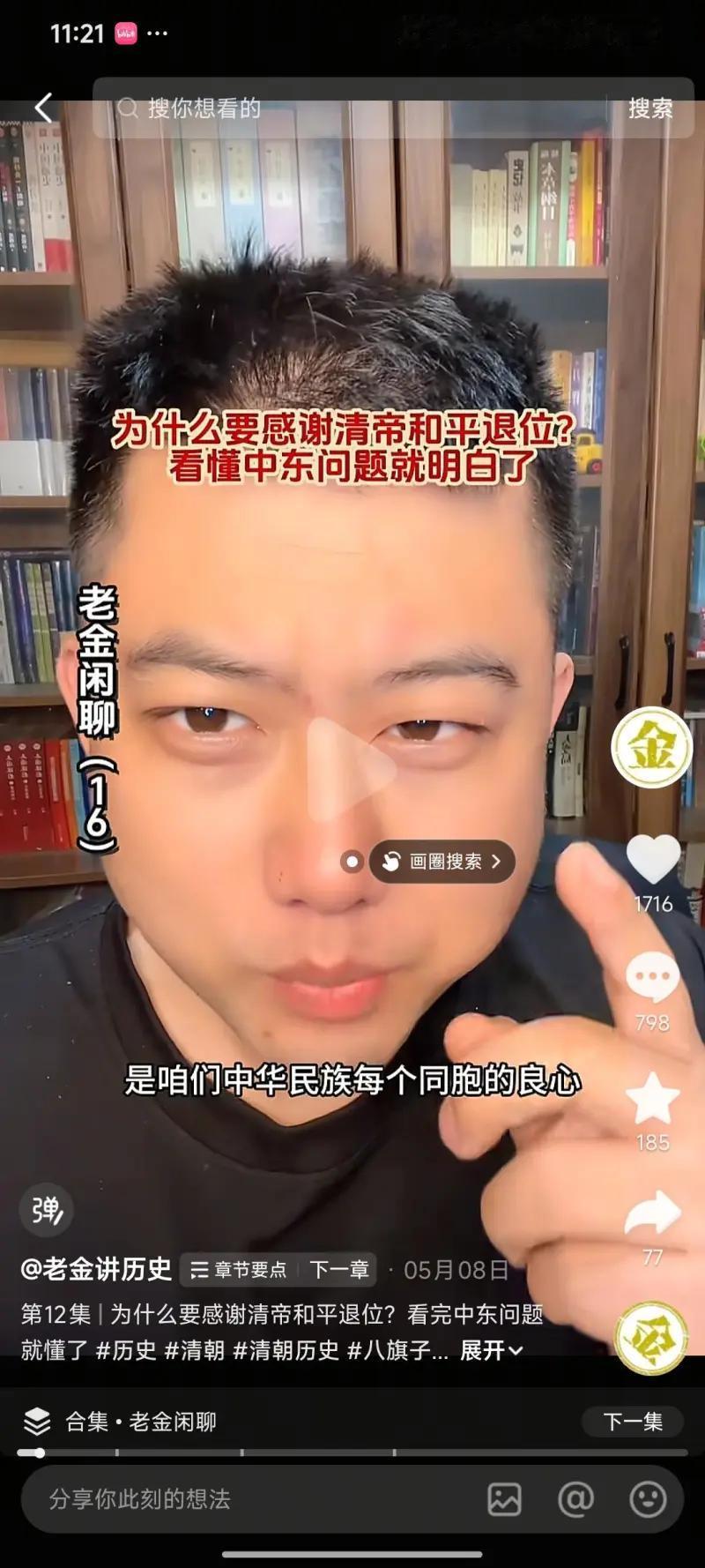 这是短视频博主“老金讲历史”的历史讲解视频截图，该视频属于其《老金闲聊》合集第十