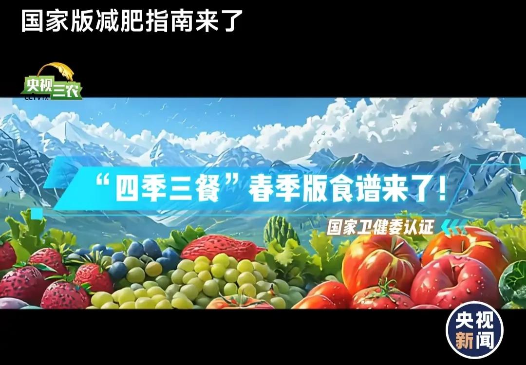 国家喊你来减肥
国家版减肥指南，四季三餐春季版食谱
国家卫健委认证