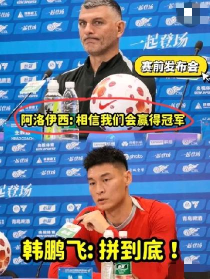 成都蓉城赛前发布会上，球员代表韩鹏飞表示:我们会拼到底。而主教练阿洛伊西也信心满