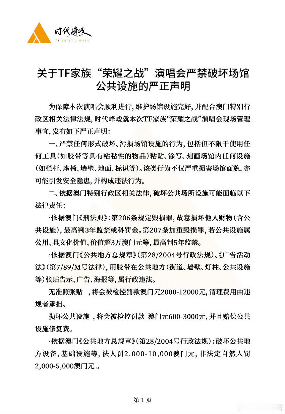 荣耀之战场馆管理声明荣耀之战演唱会场馆设施声明 时代峰峻发布荣耀之战场馆管理声明