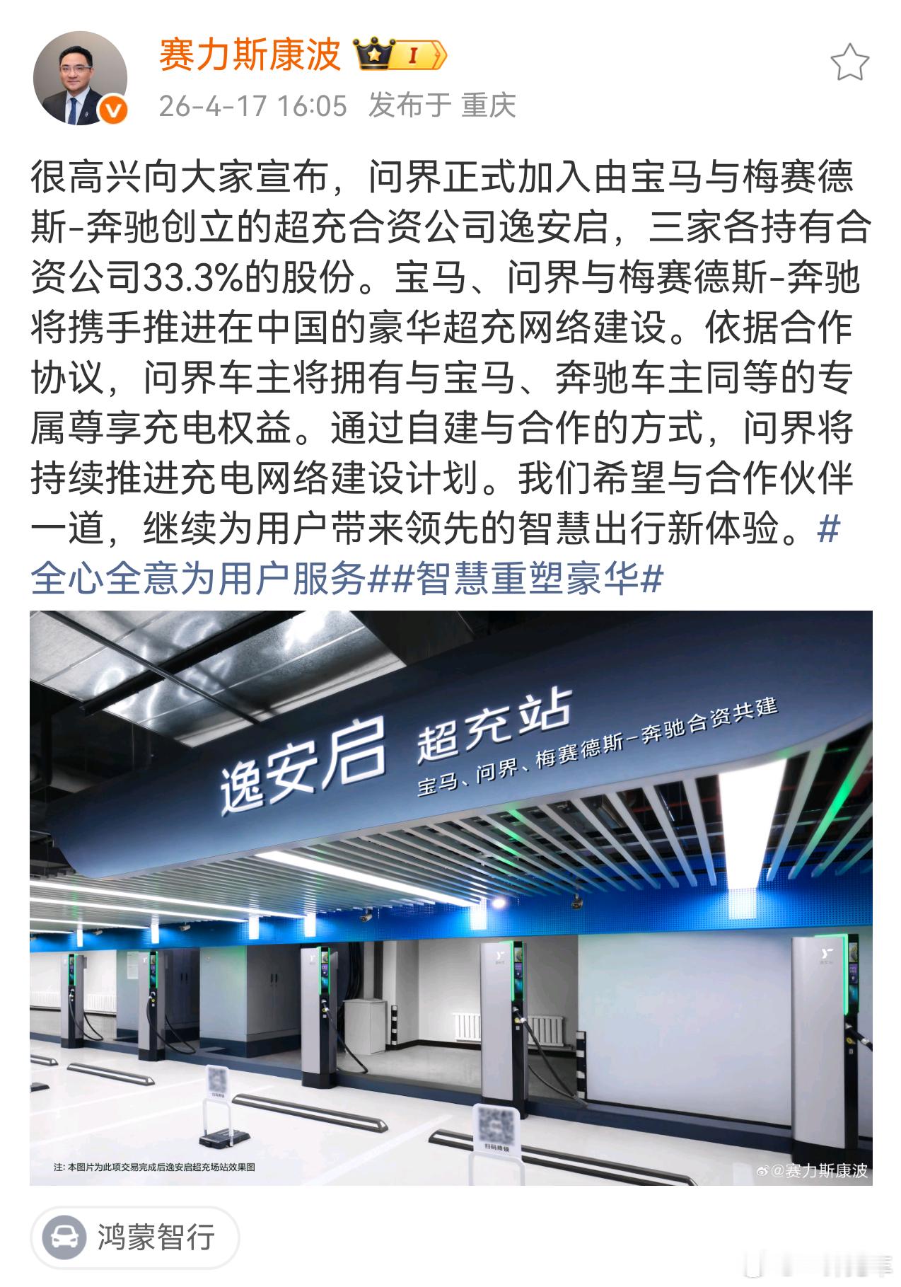 问界正式加入由宝马与梅赛德斯﹣奔驰于2024年创立的超充合资公司逸安启，三家各持