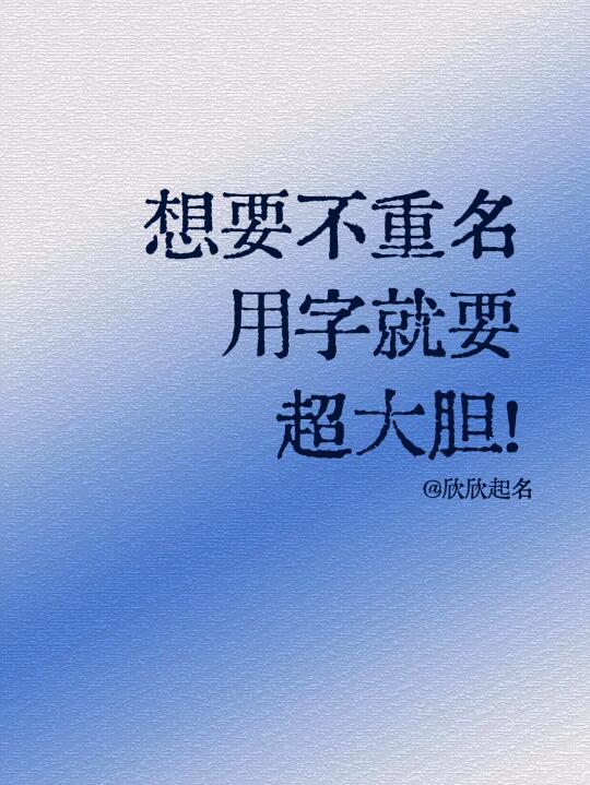 想要不重名，用字就要超大胆！