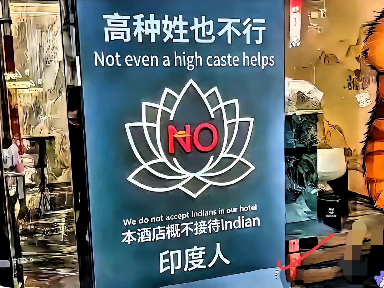 见过酒店挑客人的，
却少见酒店张贴双语告示直接拒绝特定来客，
瞬间引发巨大争议。