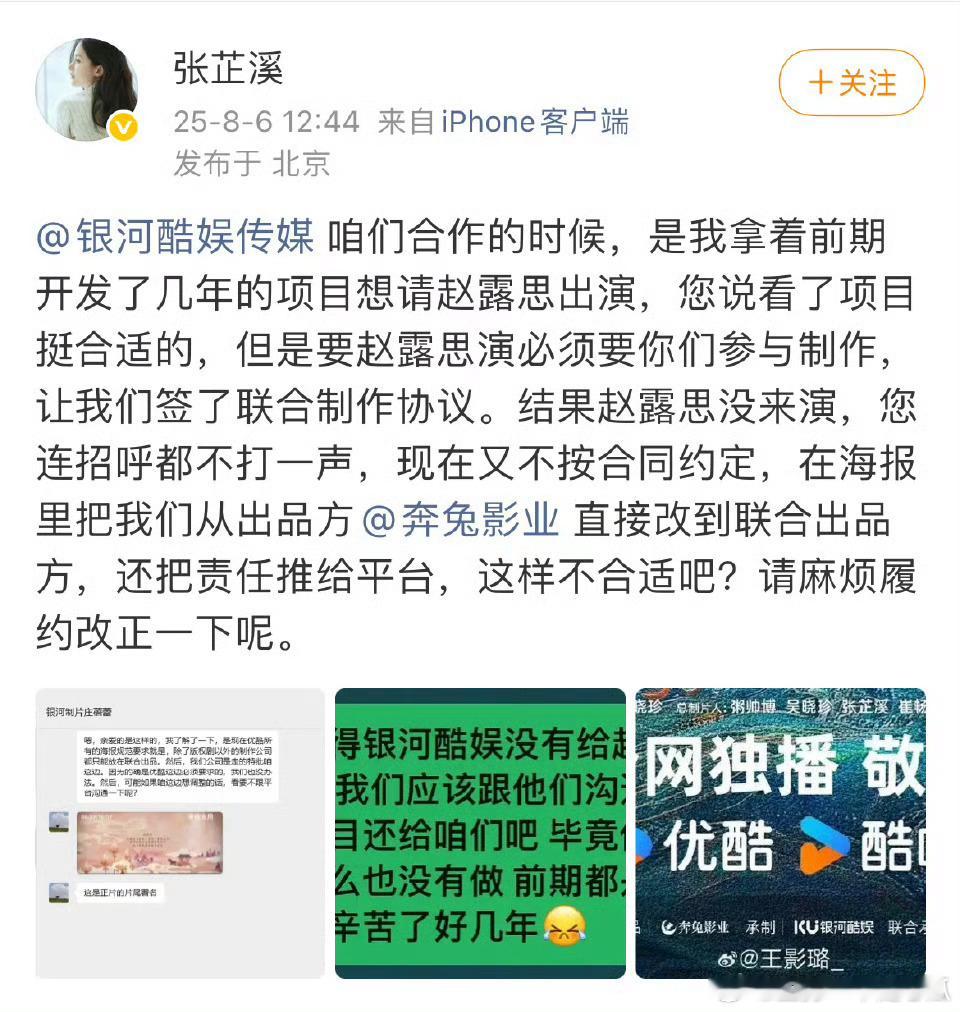 制片人张芷溪发文控诉银河酷娱，称银河酷娱用赵露思会出演献鱼的名义拿到了献鱼的参与