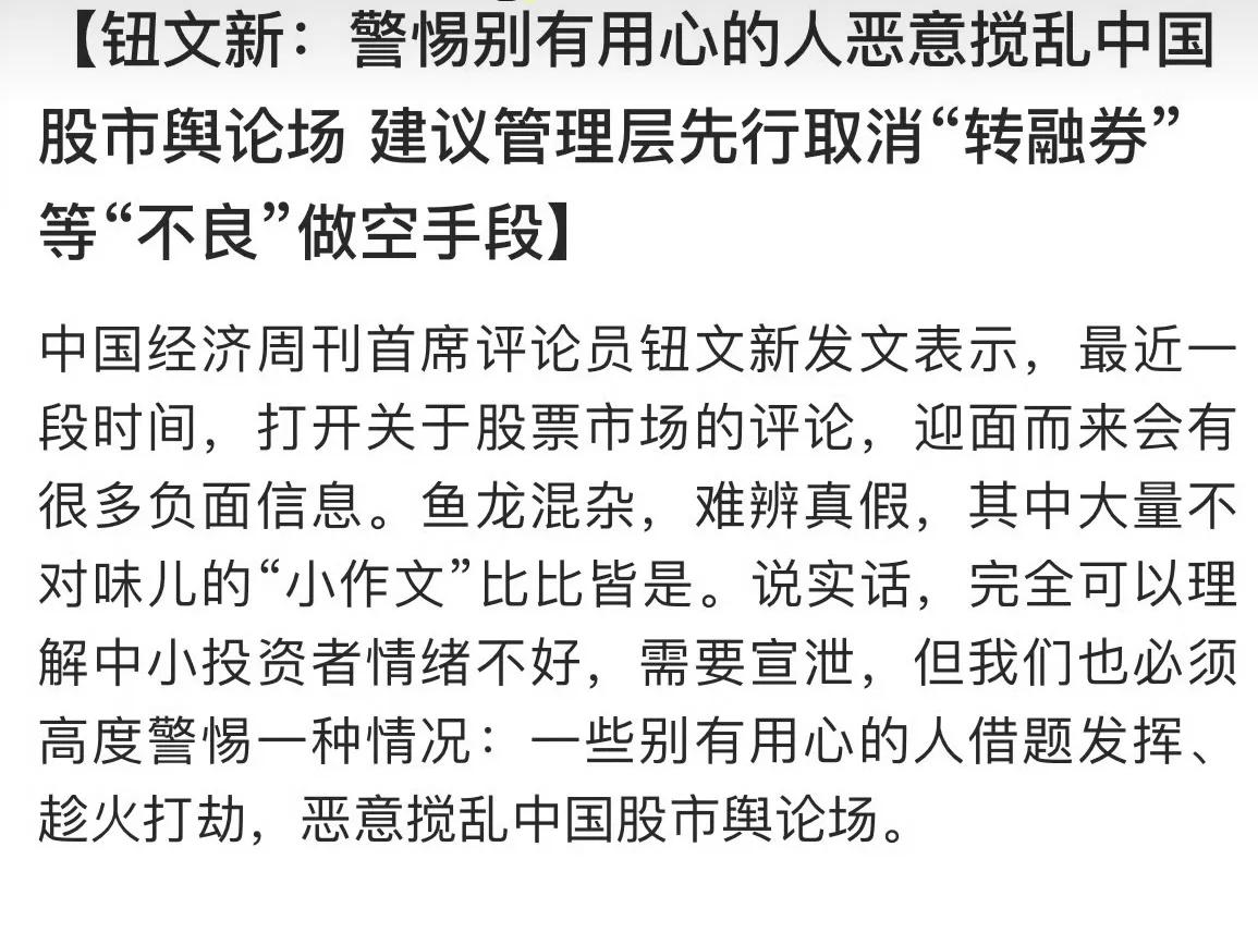 专家：警惕别有用心的人恶意搅乱A股舆论场，建议管理层先行取消“转融券”等“不良”
