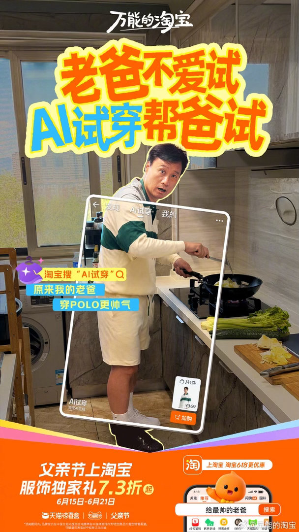 父亲节上淘宝AI试穿帮爸挑给最帅的老爸天猫惊喜盒谁说爸爸衣柜只有单调旧上衣？上淘