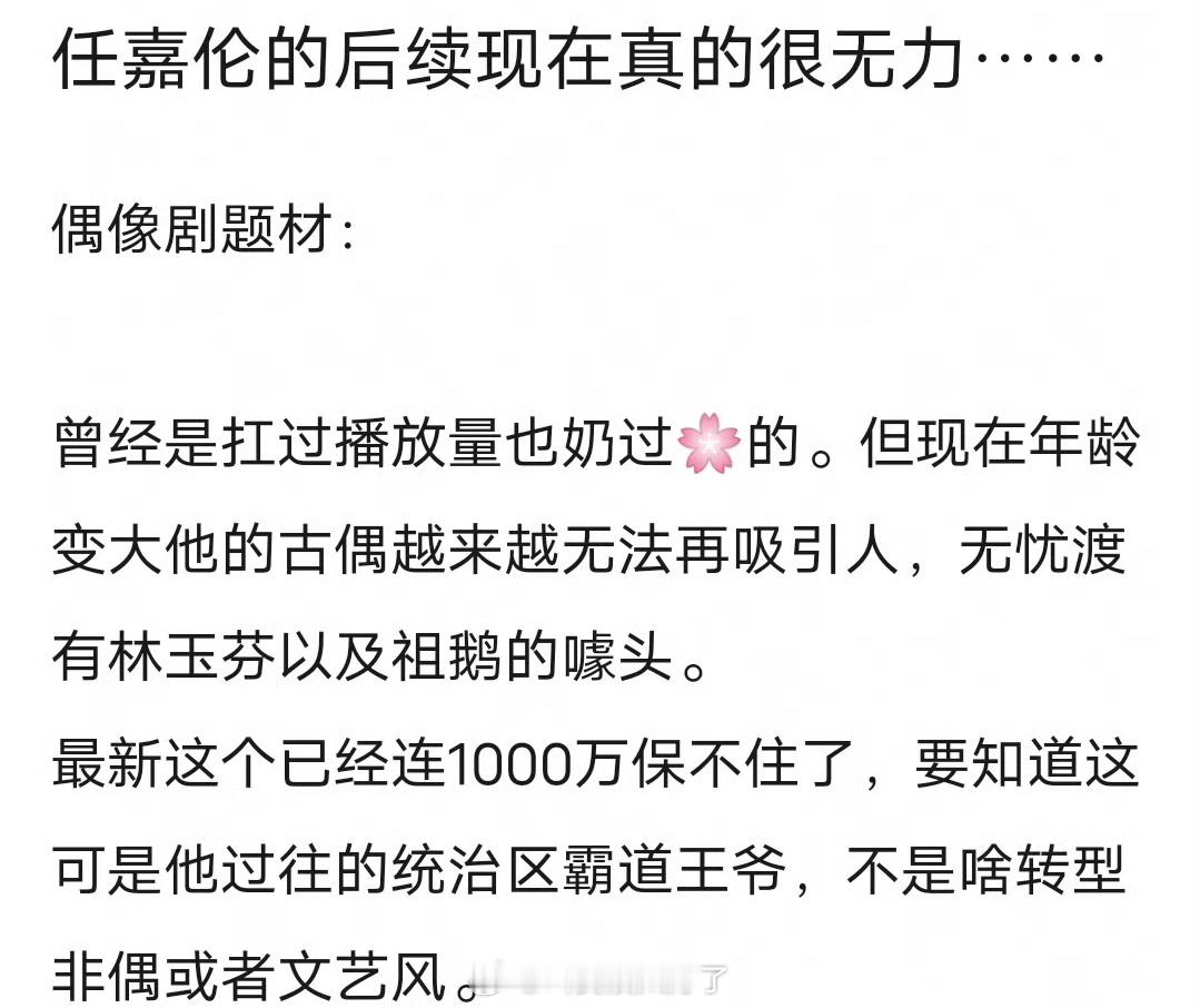 有网友说任嘉伦的后续现在真的很无力，年龄变大导致古偶越来越无法再吸引人，最新这个