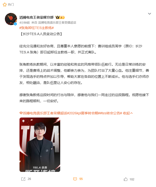 张角卸任TES主教练 TES官宣张角卸任主教练。KPL