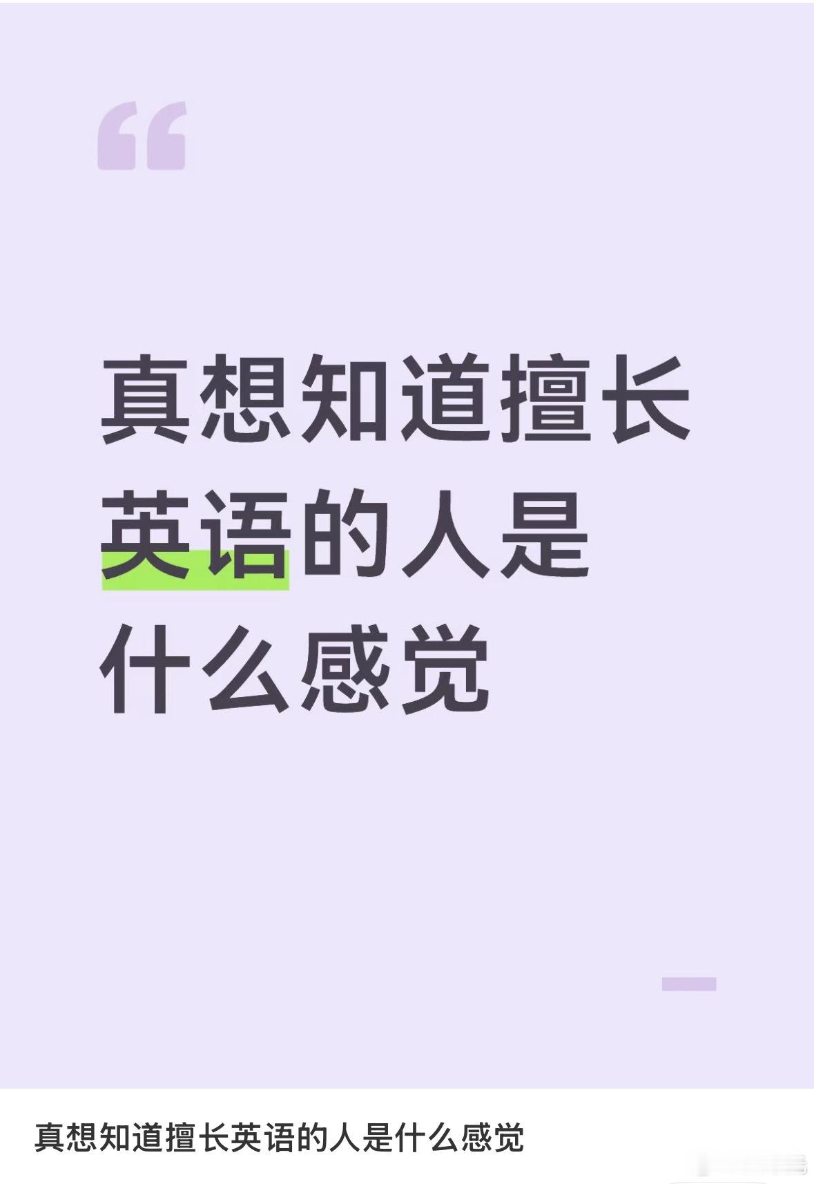擅长英语是一种怎样的体验 