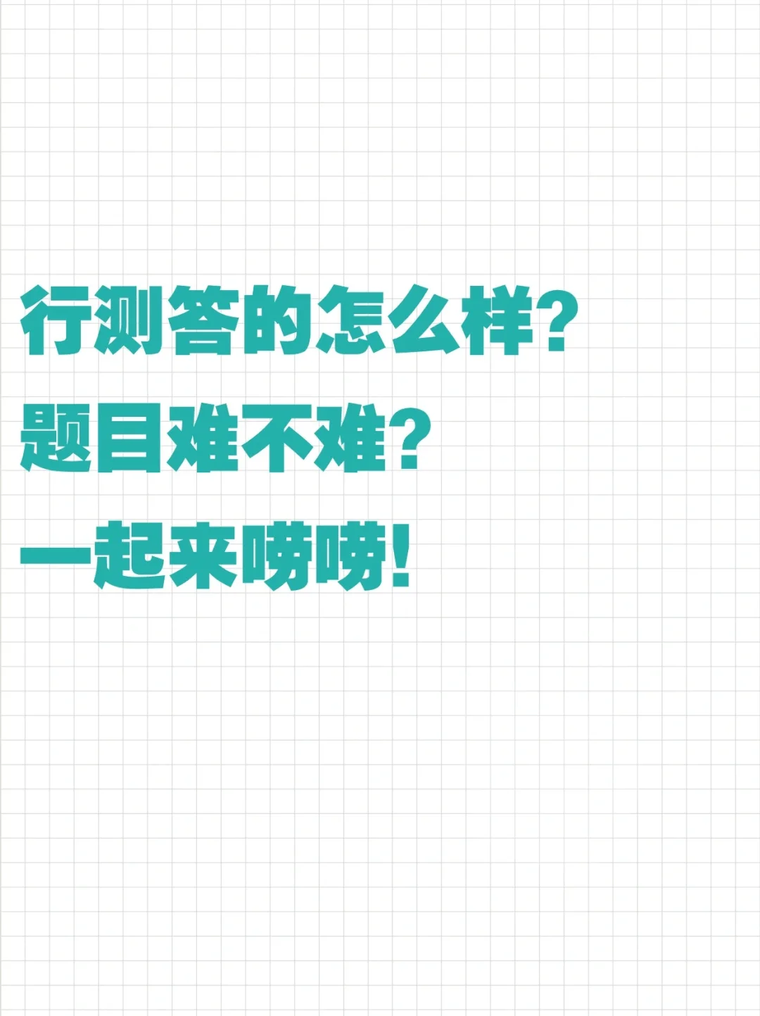 大家行测答的咋样？感觉题目难不难？