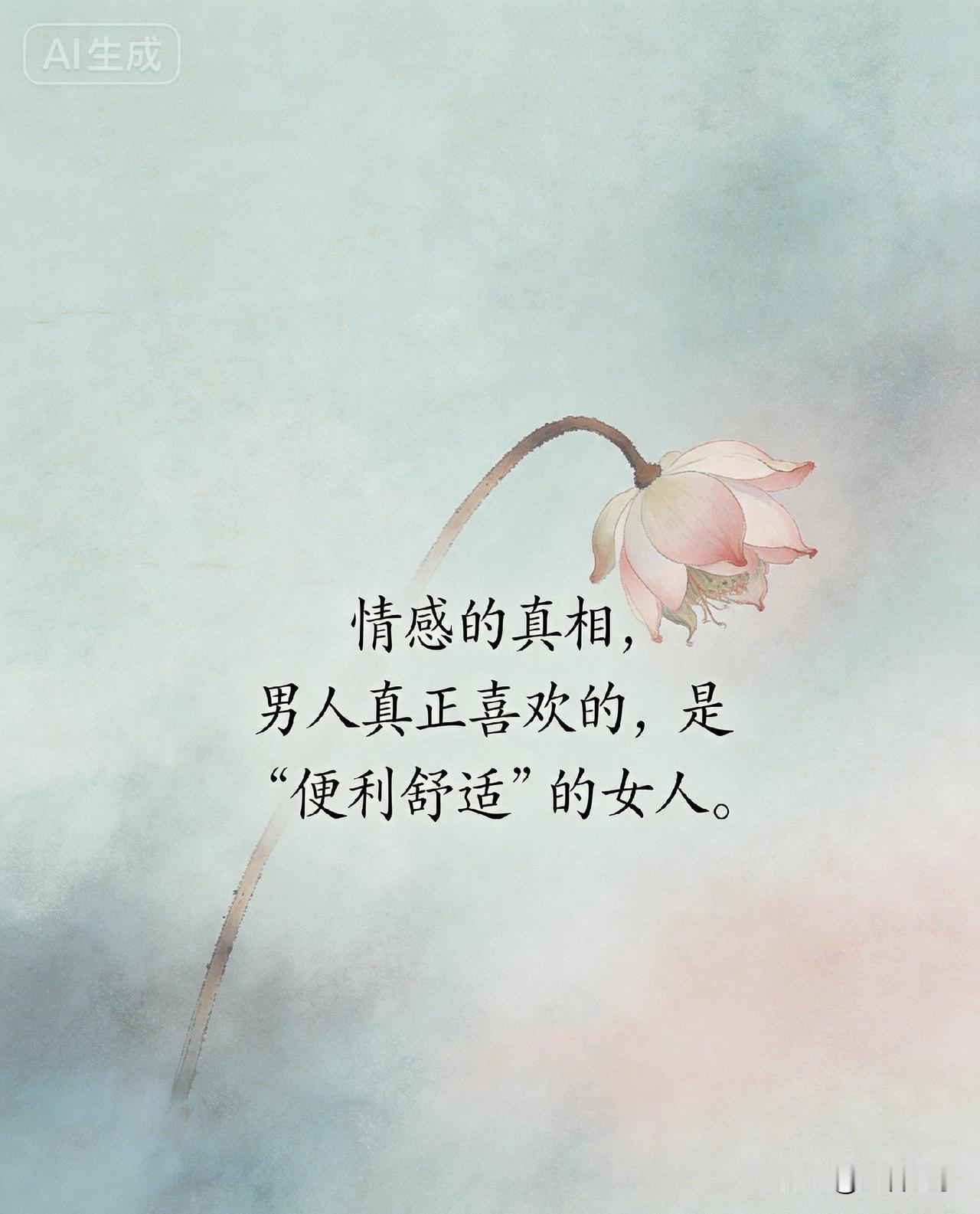 情感的真相，男人真正喜欢的，是“便利舒适”的女人。

你有没有发现，那些被男人捧