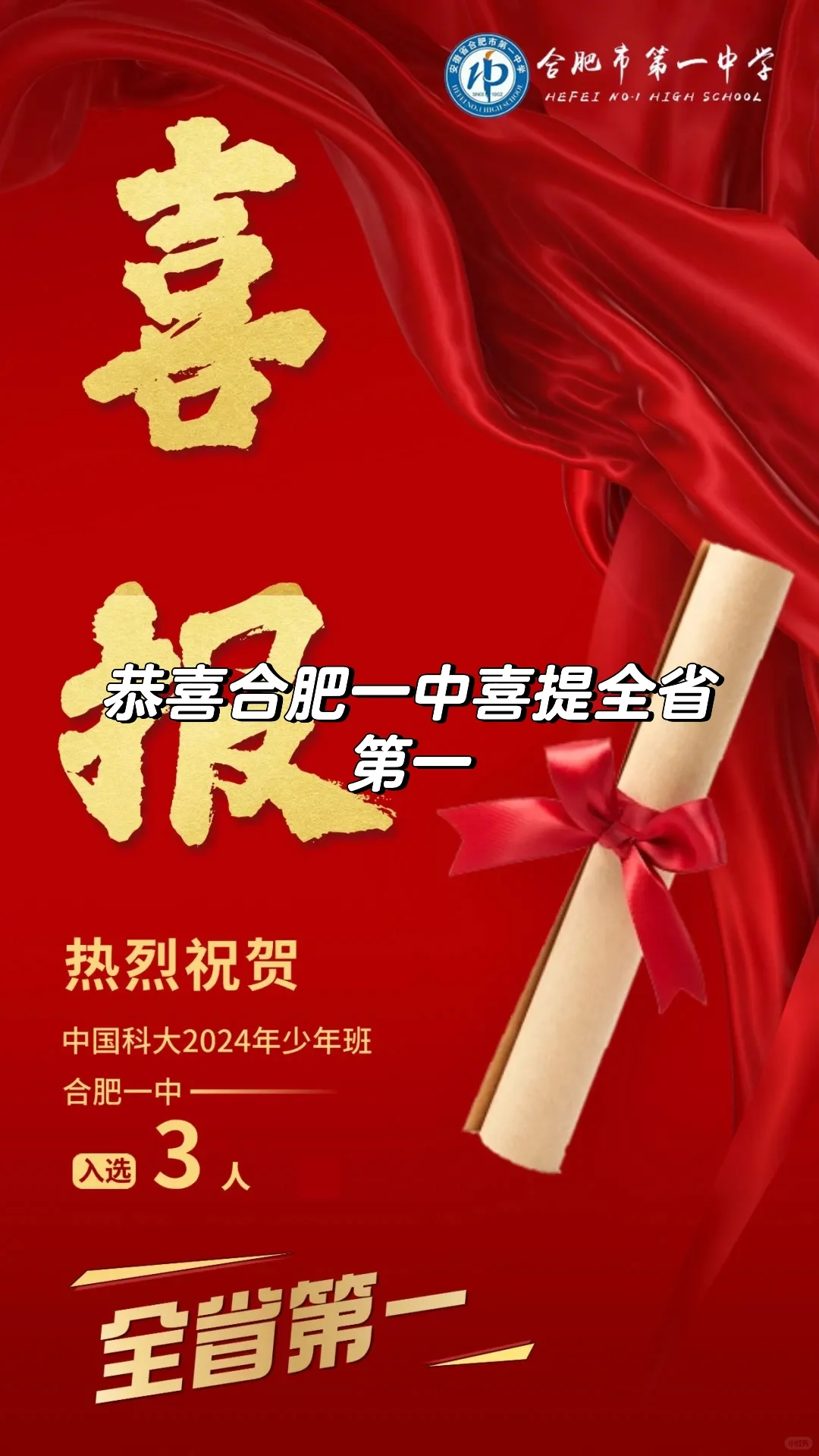恭喜合肥一中喜提全省第一！