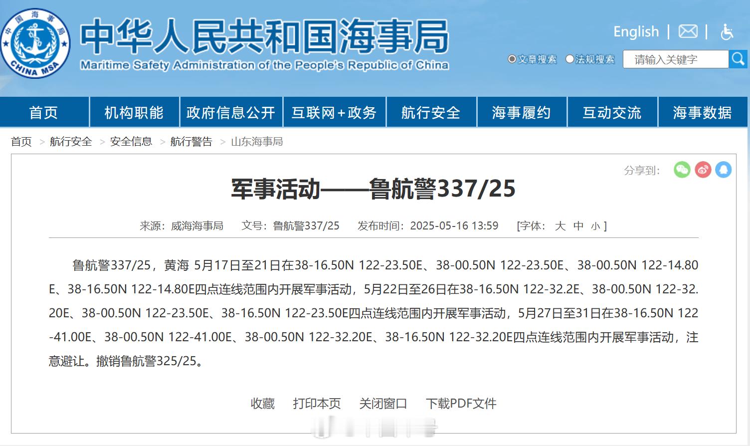 【航行警告！黄海海域开展军事活动】据中国海事局网站消息，威海海事局发布航行警告，