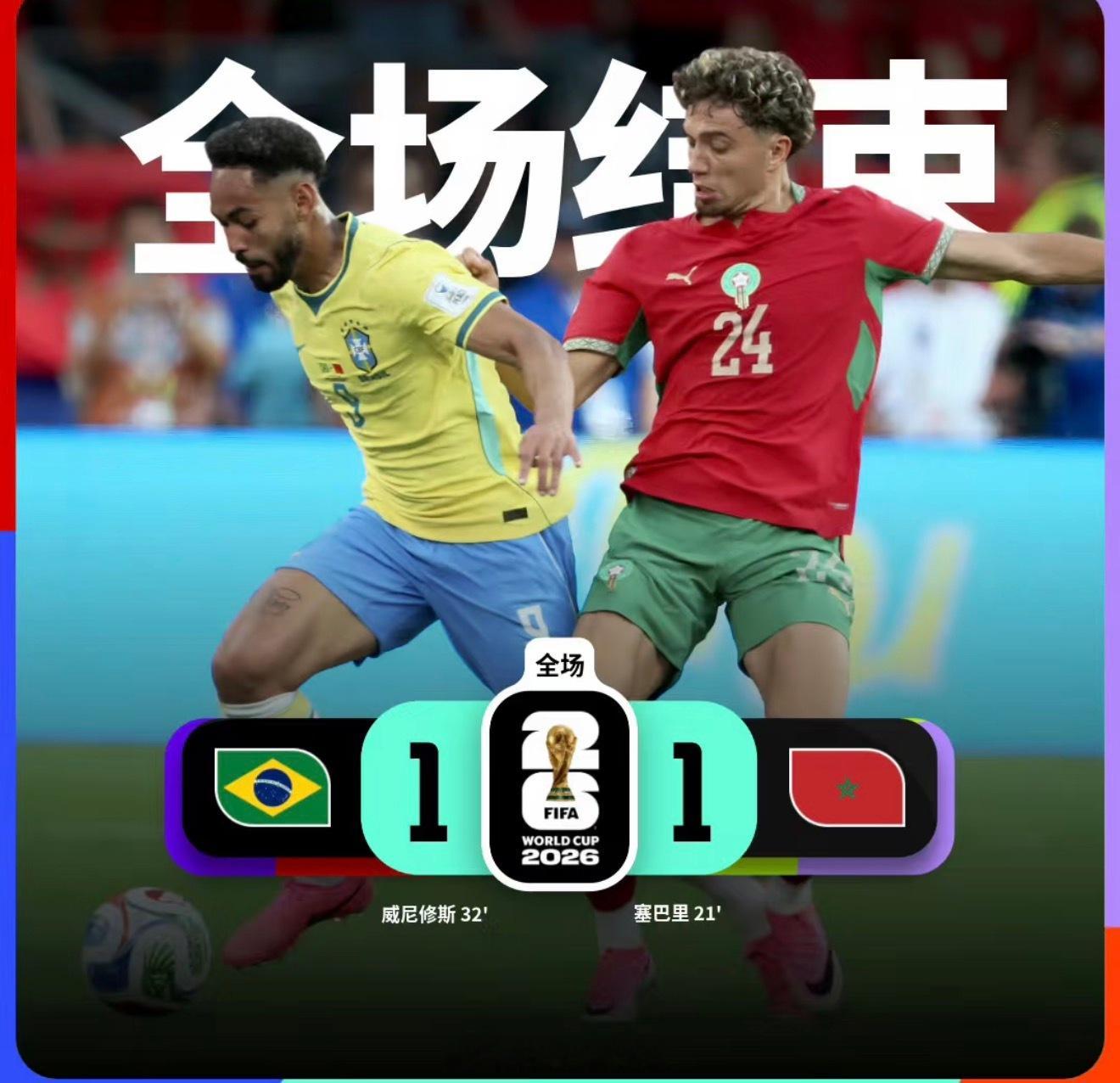 巴西醒醒 这是世界杯 
