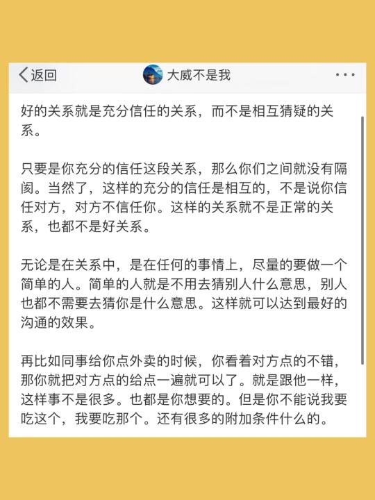 好的关系就是充分信任的关系，而不是相互猜