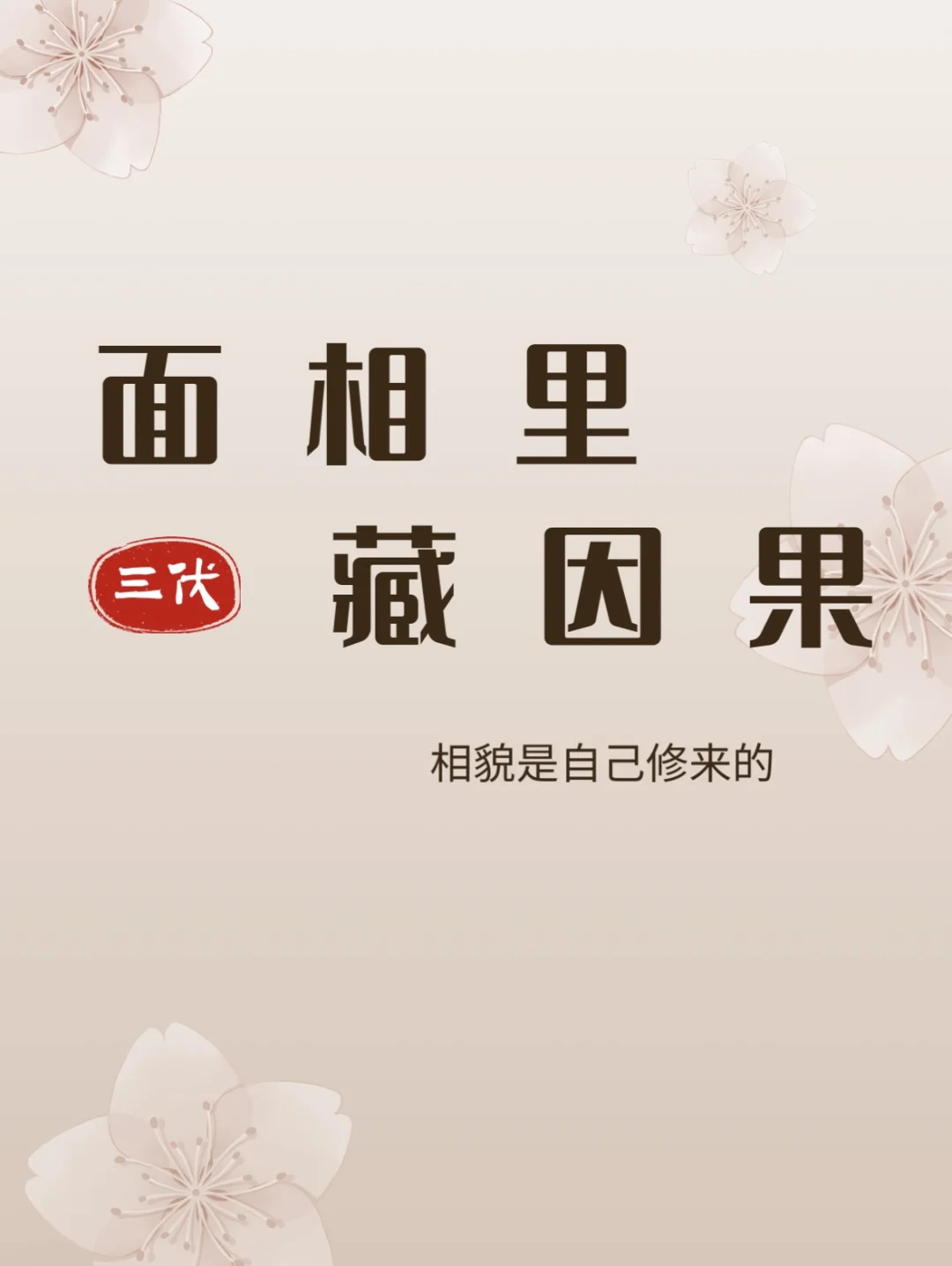 古云：相由心生，好面相是修来的❗
