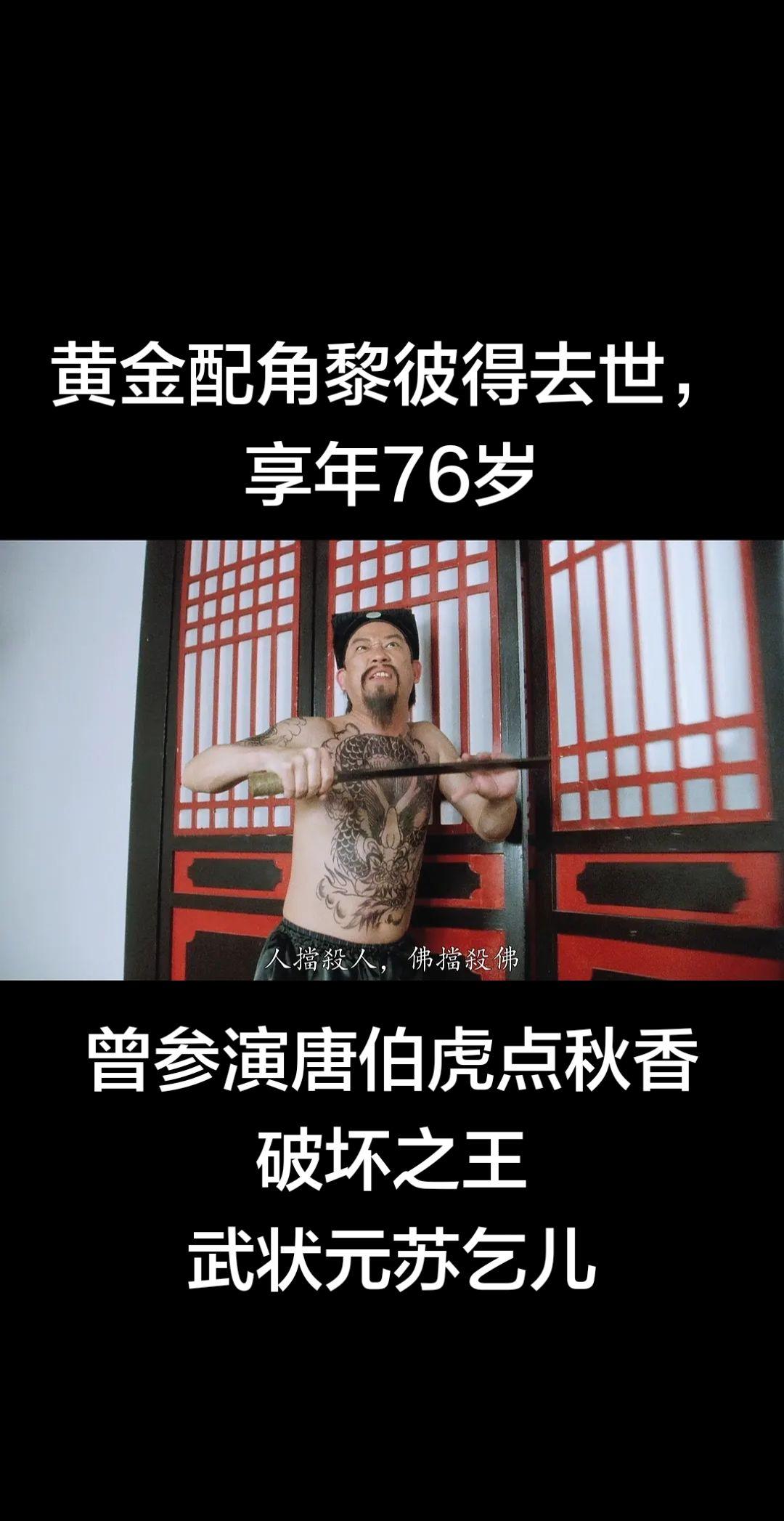 黎彼得曾参演周星驰电影唐伯虎点秋香，破坏之王，武状元苏乞儿等，一路走好黎彼得 周