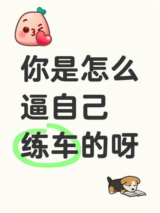 你是怎么逼自己练车的呀？