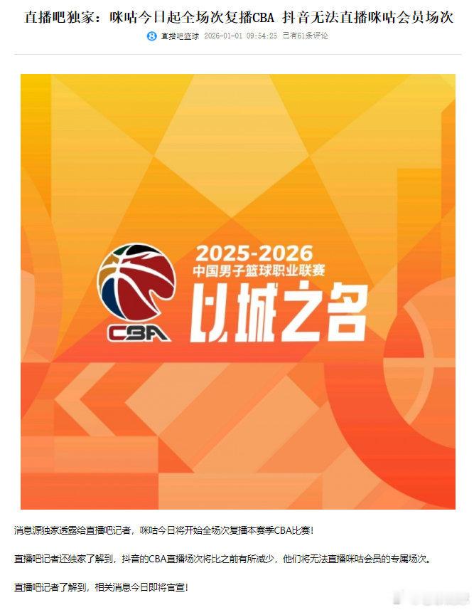 2026年中国篮球的第一个新闻，cba和咪咕谈好了你会在哪个平台看cba？ 