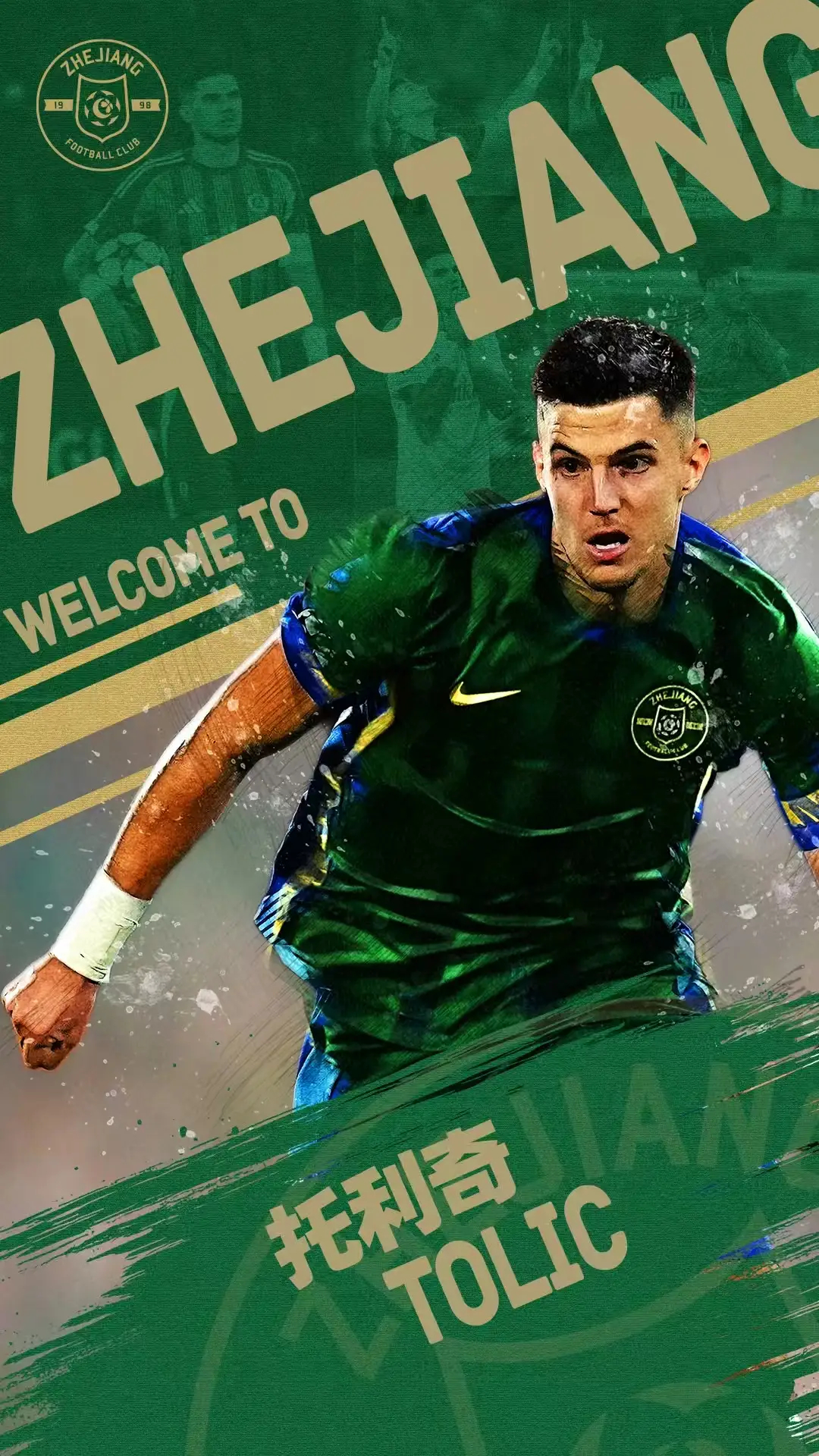 中超重磅引援！浙江队新10号出炉，上赛季欧冠攻破拜仁球门的29岁中场核心正式加盟