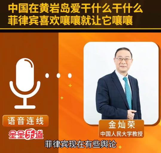 金灿荣：中国在黄岩岛爱干什么干什么，菲律宾喜欢嚷嚷就让它嚷嚷！

从历史维度来看