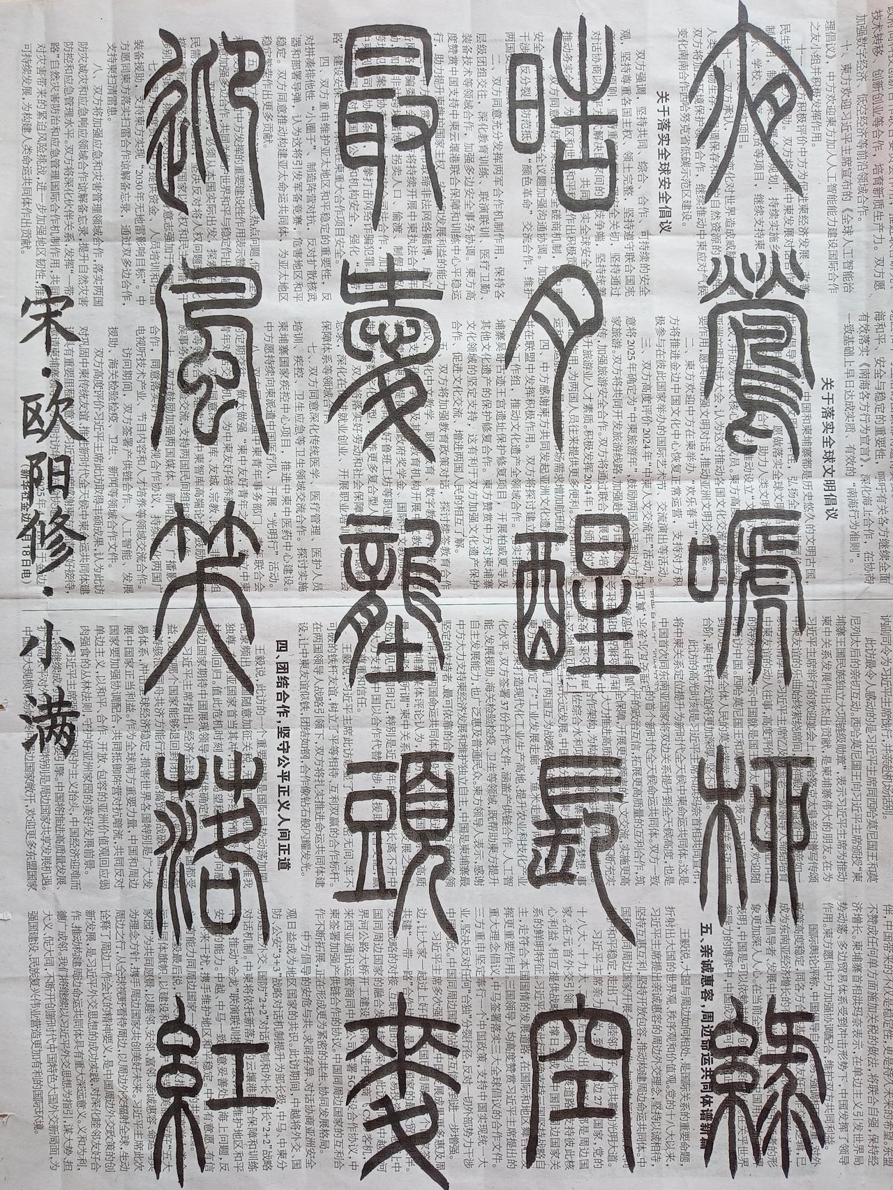 书法练习打卡，篆书宋朝欧阳修诗，“小满”。诗曰：夜莺啼柳绿，皓月醒长空。最爱垄头