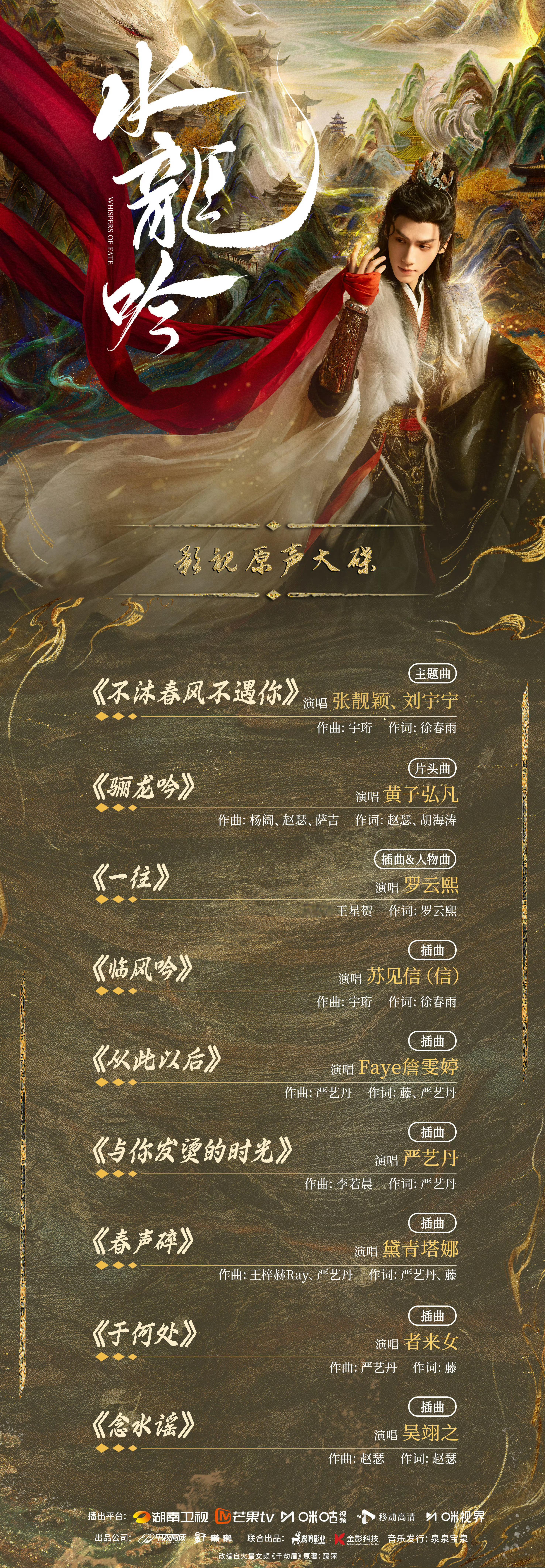 水龙吟OST豪华阵容，张靓颖、刘宇宁、黄子弘凡、罗云熙、苏见信、Faye詹雯婷、