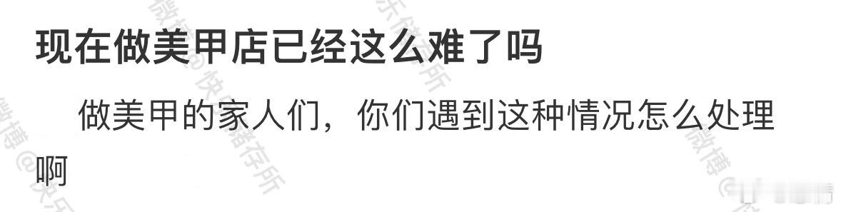 现在做美甲店已经这么难了吗[哆啦A梦害怕] ​​​