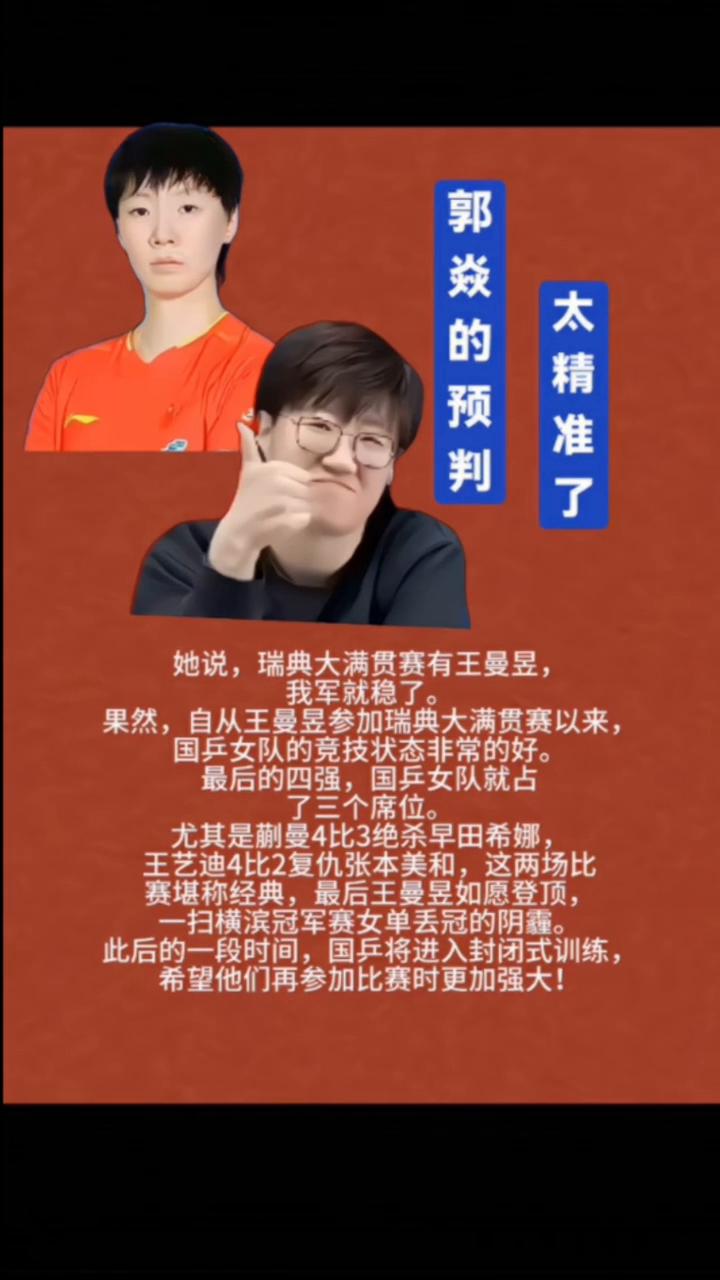 郭焱的预判太精准了。
她说瑞典大满贯赛有王曼昱，我军就稳了。果然，自从王曼昱参加