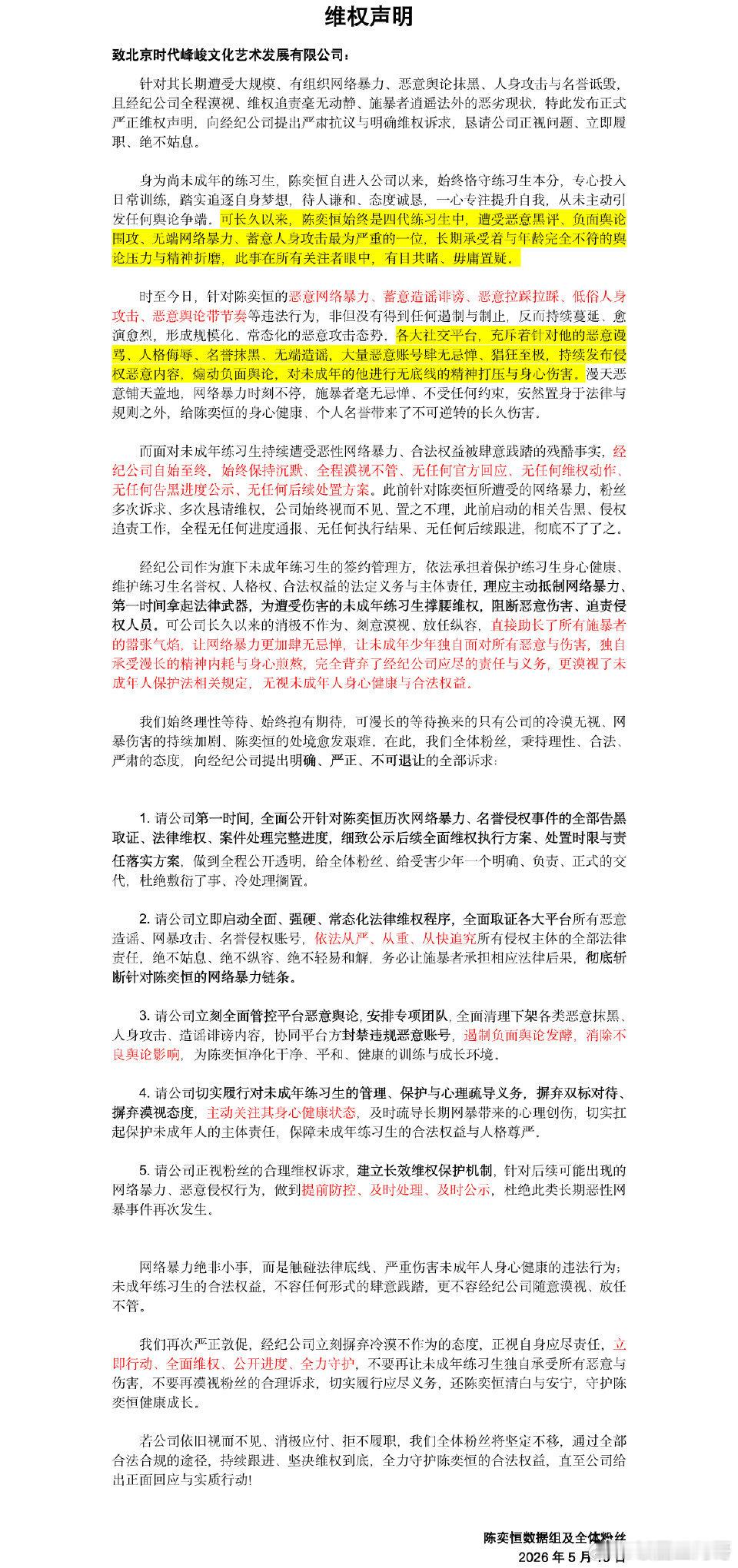 支持陈奕恒粉丝合理维权 