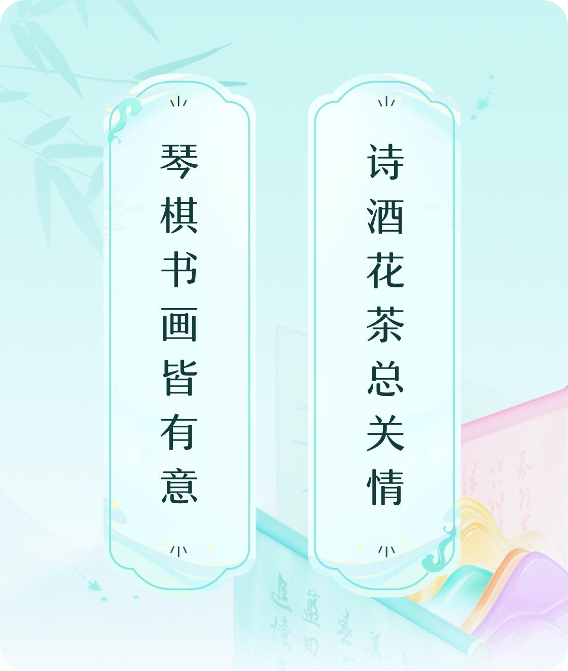 #对对联飞花令#上联：琴棋书画皆有意，下联：诗酒花茶总关情。我正在参与【对对联 