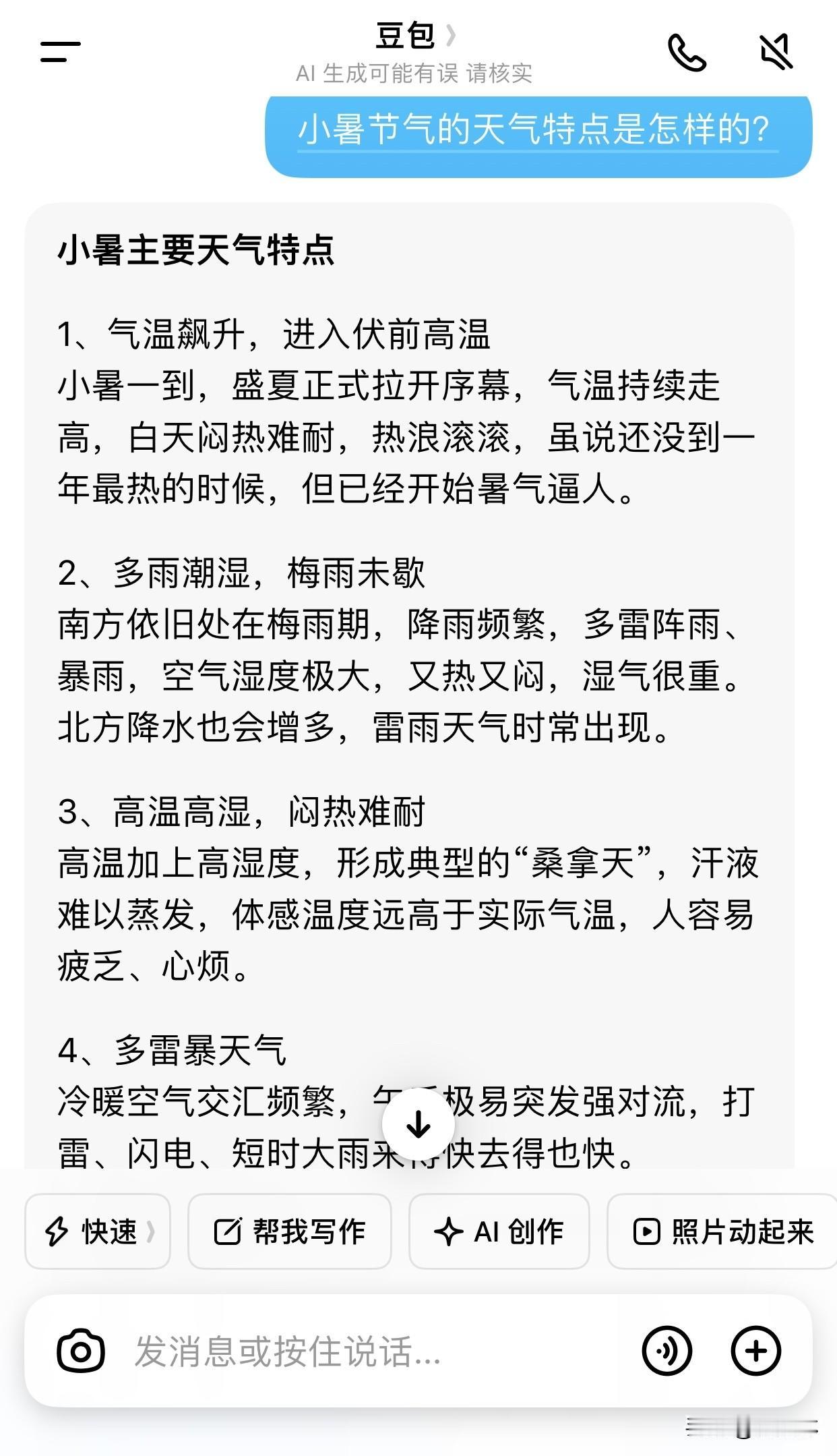 今天是小暑节气，我问了一下豆包：小暑节气的天气特点是怎样的？豆包很快回复我了，真