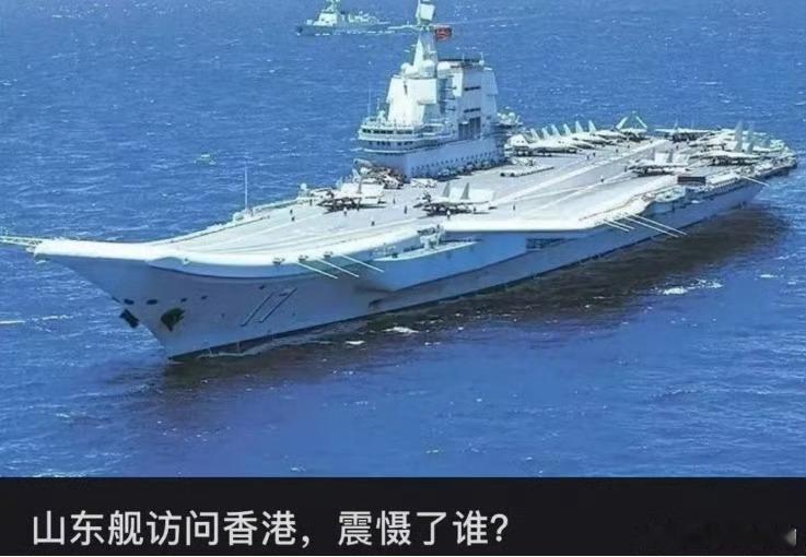 山东舰抵达香港震慑了谁？香港同胞表示∶被大家的手速震慑了看来一个省一艘航母还是很