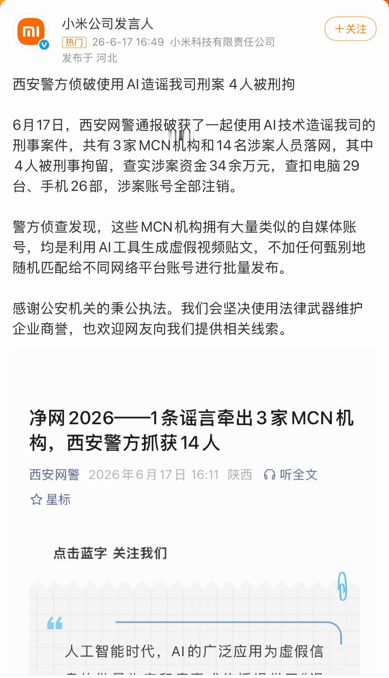 3家MCN靠AI批量编小米假内容牟利，14人全部抓获，4名主犯刑拘，涉案流水34