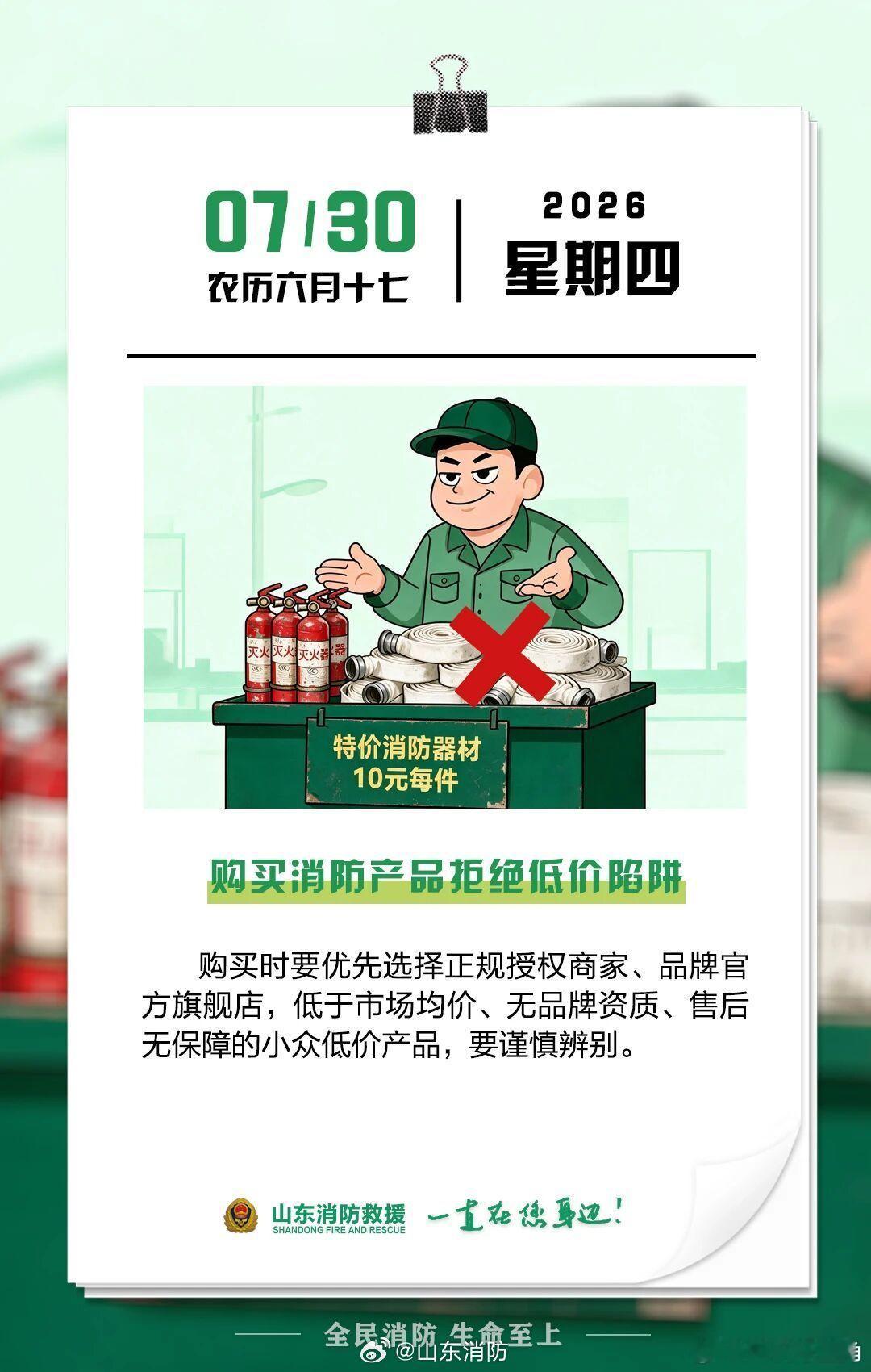 每日一提醒【购买消防产品拒绝低价陷阱】购买时要优先选择正规授权商家、品牌官方旗舰
