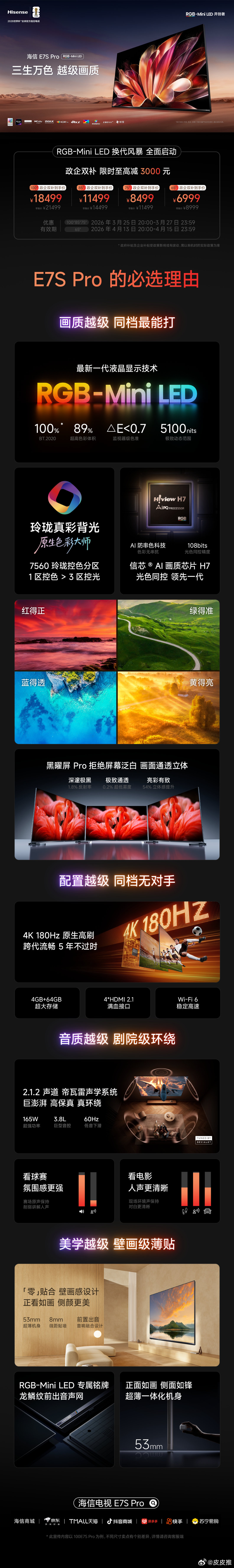 海信电视E7SPro 正式发布海信RGB-MiniLED技术+黑曜屏 Pro国补